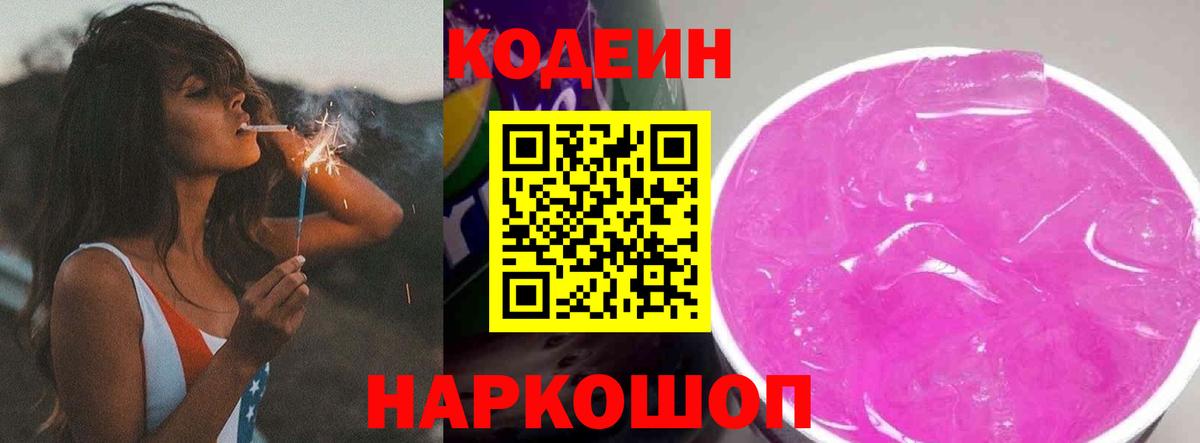 Кодеиновый сироп Lean напиток Lean (лин)  Кодеин Purple Drank  Урюпинск  Вход с VPN 